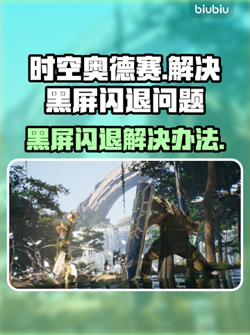 时空奥德赛黑屏闪退？🔥一招教你轻松解决！🎮截图1