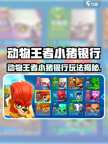 🐷动物王者小猪银行爆火玩法大揭秘！🎮截图1