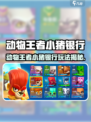 🐷动物王者小猪银行爆火玩法大揭秘！🎮