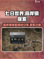 七日世界高岸镇搜索路线分享介绍