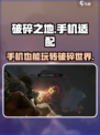 《破碎之地》手机玩🔥超劲爆体验不容错过！