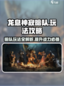 龙息神寂暗队玩法🔥超详细攻略来了！🎮