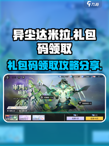 异尘达米拉礼包码在哪领介绍截图1