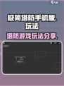 极简塔防手机版玩法分享介绍