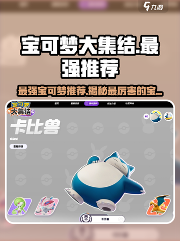 宝可梦大集结最强🔥宝可梦推荐来啦！截图1