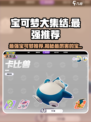 宝可梦大集结最强🔥宝可梦推荐来啦！