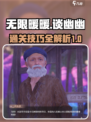 无限暖暖🔥谈幽幽任务通关秘籍✨