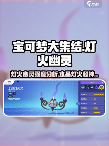 宝可梦大集结灯火幽灵怎么样介绍截图1