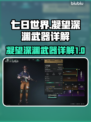 七日世界🔥凝望深渊武器大全，玩家必看！