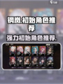钢岚初始选谁介绍