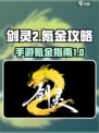 剑灵2花钱吗介绍