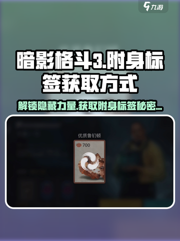 暗影格斗3🔥附身标签获取秘籍，轻松到账！截图1