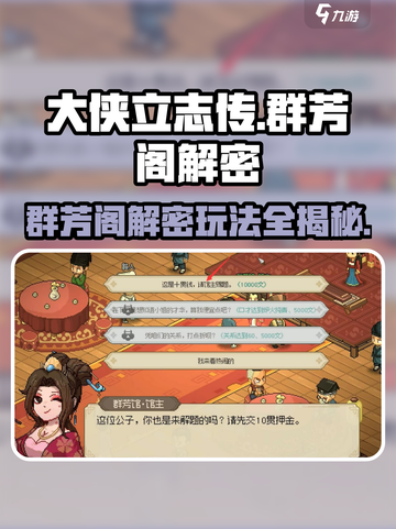 大侠立志传：群芳阁解密🔥玩法攻略来了！截图1