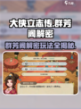 大侠立志传：群芳阁解密🔥玩法攻略来了！