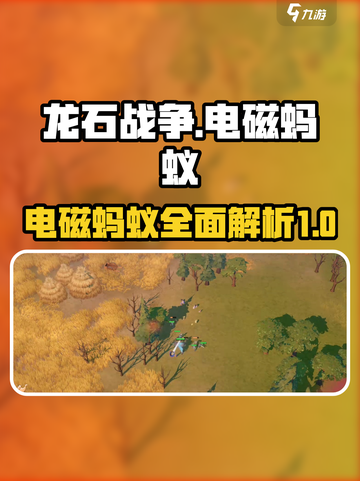 龙石战争🔥电磁蚂蚁超强攻略💡截图1