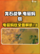 龙石战争🔥电磁蚂蚁超强攻略💡