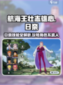航海王壮志雄心日奈怎么玩介绍