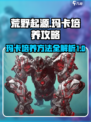 荒野起源玛卡培养攻略介绍