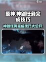 心渊梦境🔥神剑任务超简单完成技巧✨