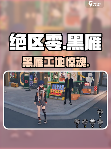 绝区零黑雁工地任务🔥速通攻略💥截图1