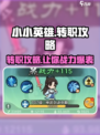 小小英雄转职攻略来啦！🔥游戏党必看，快速上分秘籍🎉
