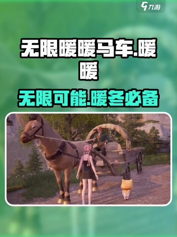 无限暖暖马车怎么样介绍截图1