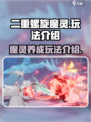 二重螺旋魔灵怎么玩介绍