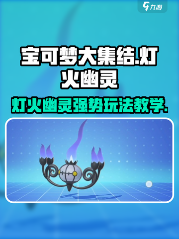 宝可梦大集结🔥灯火幽灵超强教学来啦！✨截图1