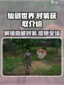 仙剑世界时装在哪里获取介绍