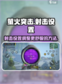 萤火突击怎么设置射击介绍