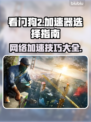 看门狗2⚡加速器推荐，玩WD2必备！