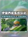 🎮伊莫养成系统爆火玩法！一文解锁隐藏技巧🔥