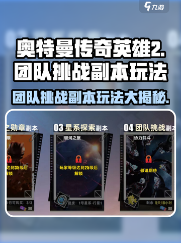 奥特曼传奇英雄2团队挑战🔥副本玩法大揭秘！截图1