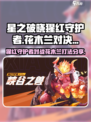 星之破晓猩红守护者vs花木兰怎么打介绍