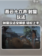 燕云十六声射覆玩法介绍介绍