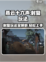 燕云十六声射覆玩法介绍介绍