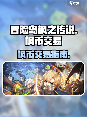冒险岛枫之传说：枫币枫叶币交易秘籍🔥截图1