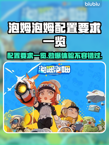 泡姆泡姆配置要求一览，低配也能畅玩🎉截图1