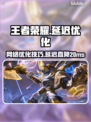 🎮王者荣耀延迟狂降20ms！秒变大神技巧曝光