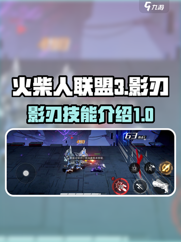 火柴人联盟3🔥影刃技能超详细解析来了！截图1