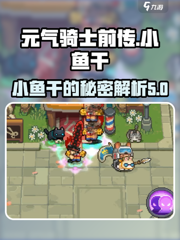元气骑士前传小鱼干是什么介绍截图1