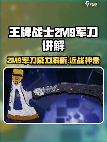 王牌战士⚡2M9军刀强势分析，轻松上分必备！截图1