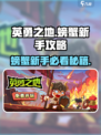 《英勇之地螃蟹新手必看！🦀暴击技巧大公开》