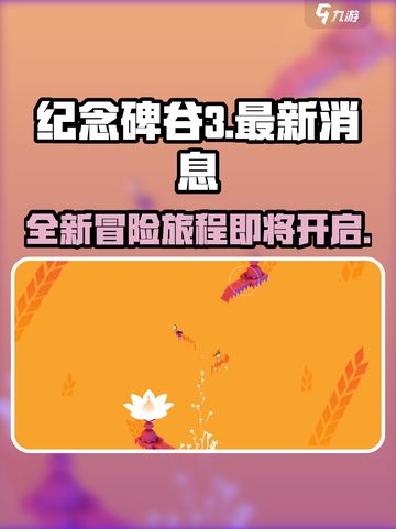纪念碑谷3🔥即将开测！玩家期待值爆表🎉截图1