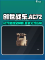 创世战车AC72武器曝光💥超燃实战测评！🎮