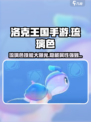 洛克王国手游🔥琉璃色全面解析💎