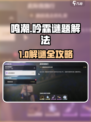 《鸣潮》吟霖任务谜题破解攻略💥🔑