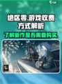 绝区零⚡是买断制吗？玩前必看！💸