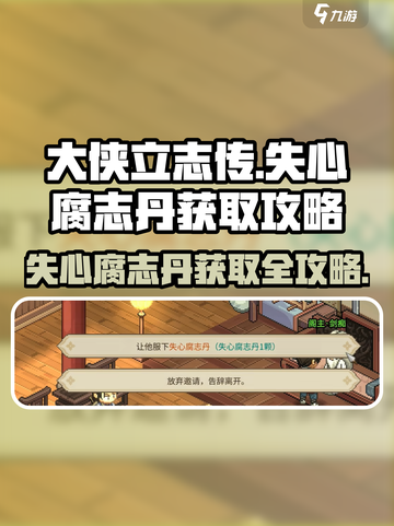 《大侠立志传》🔥失心腐志丹获取攻略来了！快人一步💡截图1