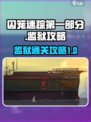 囚笼迷踪第一部分监狱攻略介绍